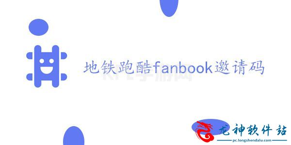 地铁跑酷fanbook邀请码大全 最新fanbook邀请码分享图片1