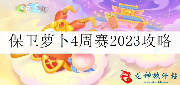 《保卫萝卜4》周赛11.20玩法攻略2023介绍